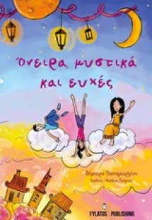 Όνειρα, μυστικά και ευχές