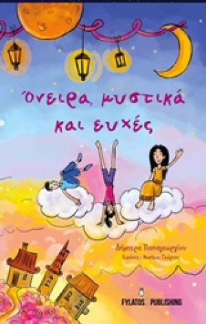 Όνειρα, μυστικά και ευχές