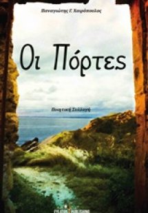 Οι πόρτες