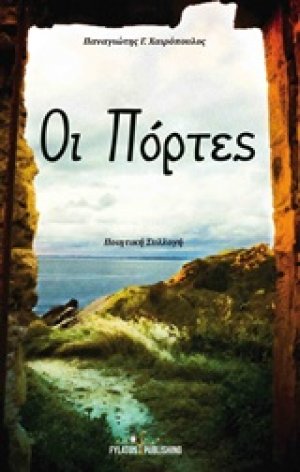 Οι πόρτες