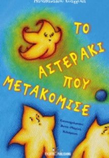 Το αστεράκι που μετακόμισε