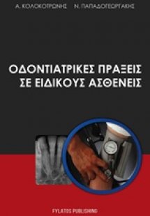 Οδοντιατρικές πράξεις σε ειδικούς ασθενείς