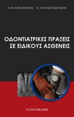 Οδοντιατρικές πράξεις σε ειδικούς ασθενείς