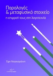 Παραλογές και μεταφυσικό στοιχείο
