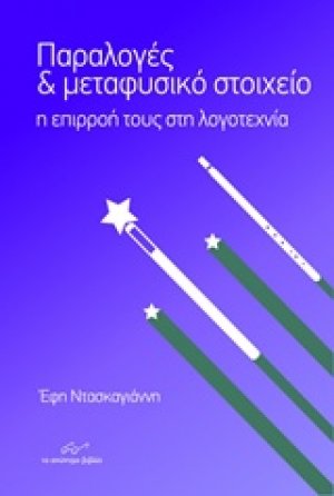 Παραλογές και μεταφυσικό στοιχείο