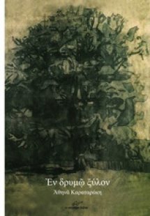 Εν δρυμώ ξύλον