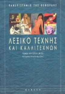 Λεξικό τέχνης και καλλιτεχνών