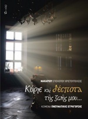 Κύριε και δέσποτα της ζωής μου...