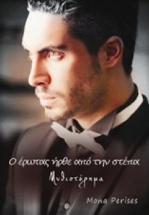 O έρωτας ήρθε από την στέπα