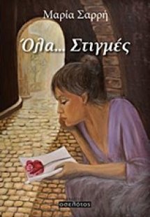 Όλα... Στιγμές