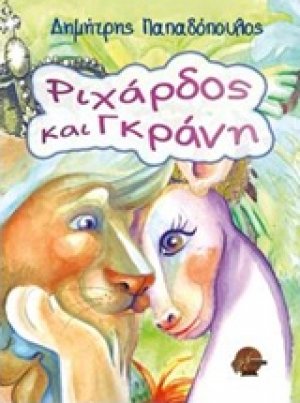Ριχάρδος και Γκράνη