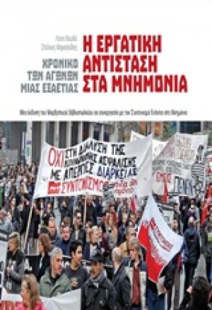 Η εργατική αντίσταση στα μνημόνια