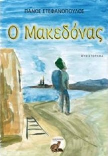 Ο Μακεδόνας