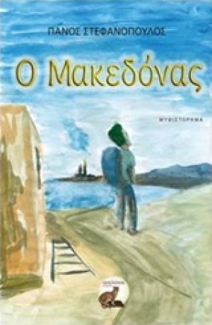 Ο Μακεδόνας