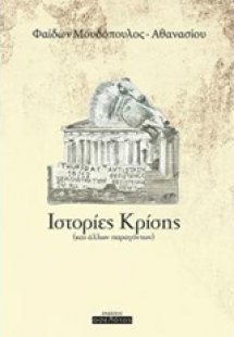 Ιστορίες κρίσης