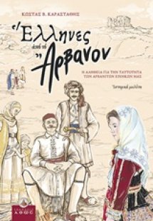 Έλληνες από το Άρβανον
