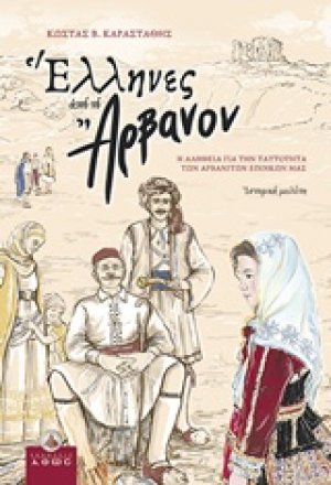 Έλληνες από το Άρβανον