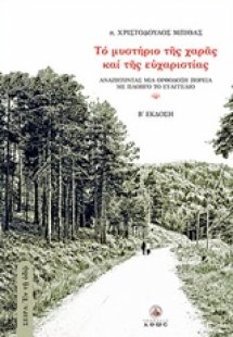 Το μυστήριο της χαράς και της ευχαριστίας