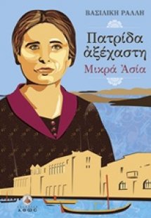 Πατρίδα αξέχαστη