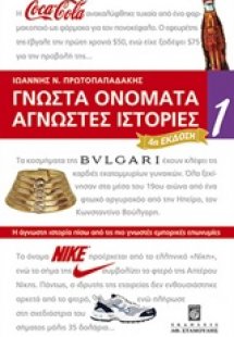 Γνωστά ονόματα άγνωστες ιστορίες 1