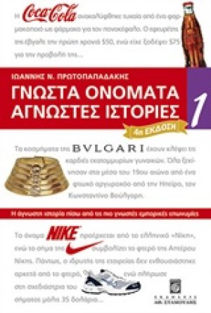 Γνωστά ονόματα άγνωστες ιστορίες 1