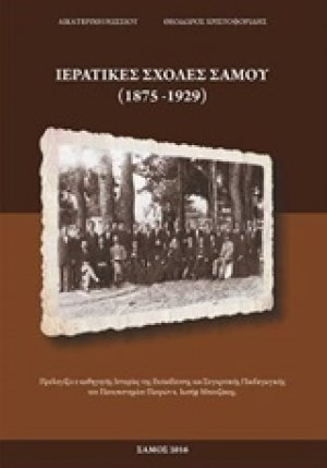 Ιερατικές σχολές Σάμου (1875-1929)