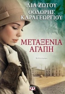 Μεταξένια αγάπη