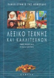 Λεξικό τέχνης και καλλιτεχνών