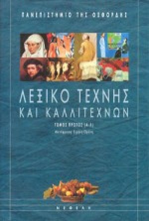 Λεξικό τέχνης και καλλιτεχνών