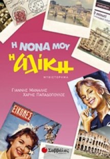 Η νονά μου η Αλίκη