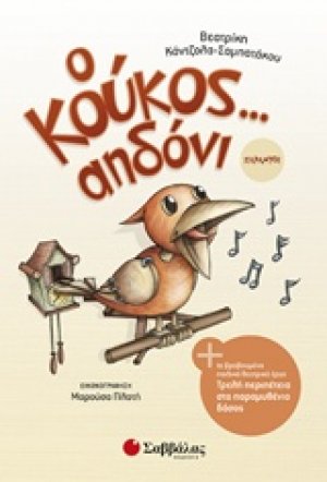 Ο κούκος... αηδόνι