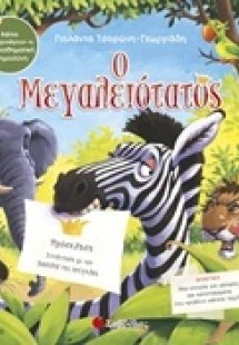 Ο μεγαλειότατος