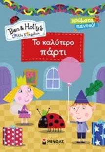 Το καλύτερο πάρτι