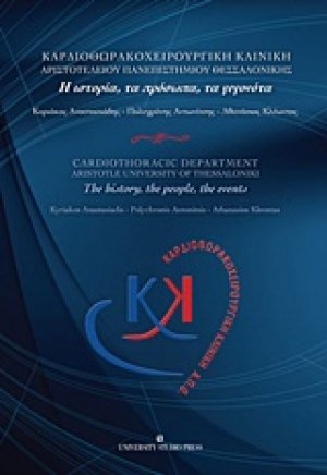 Καρδιοθωρακοχειρουργική κλινική ΑΠΘ: Η ιστορία, τα πρόσωπα, τα γεγονότα