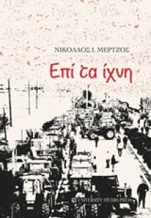 Επί τα ίχνη