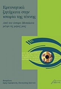 Ερευνητικά ζητήματα στην ιστορία της τέχνης