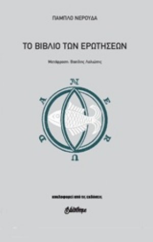 Το βιβλίο των ερωτήσεων
