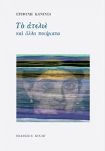 Το ατελιέ και άλλα ποιήματα