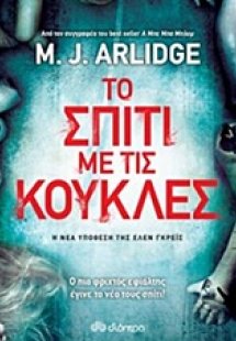 Το σπίτι με τις κούκλες