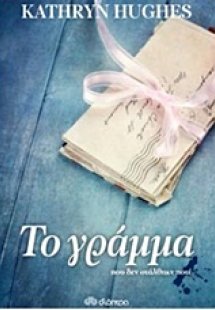 Το γράμμα που δεν στάλθηκε ποτέ