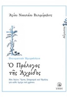 Ο πρόλογος της Αχρίδος (Αύγουστος)