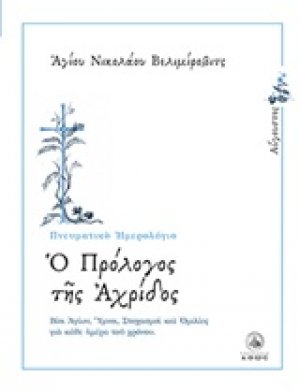 Ο πρόλογος της Αχρίδος (Αύγουστος) 