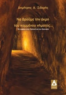 Να βρούμε την άκρη του κομμένου νήματος...