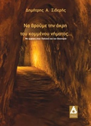 Να βρούμε την άκρη του κομμένου νήματος...