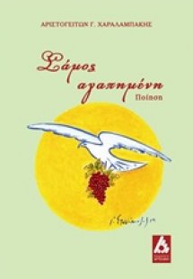 Σάμος αγαπημένη