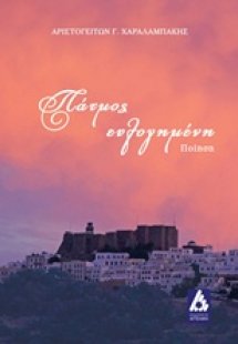 Πάτμος ευλογημένη