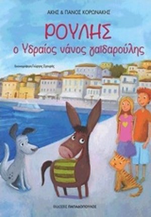 Ρούλης: Ο Υδραίος νάνος γαϊδαρούλης