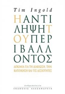 Η αντίληψη του περιβάλλοντος