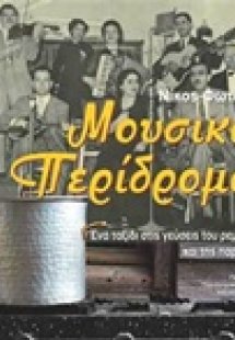 Μουσικός περίδρομος