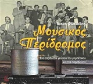 Μουσικός περίδρομος
